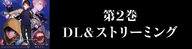 Fate/Prototype 蒼銀のフラグメンツ Drama & Original Soundtrack 2 -勇者たち-