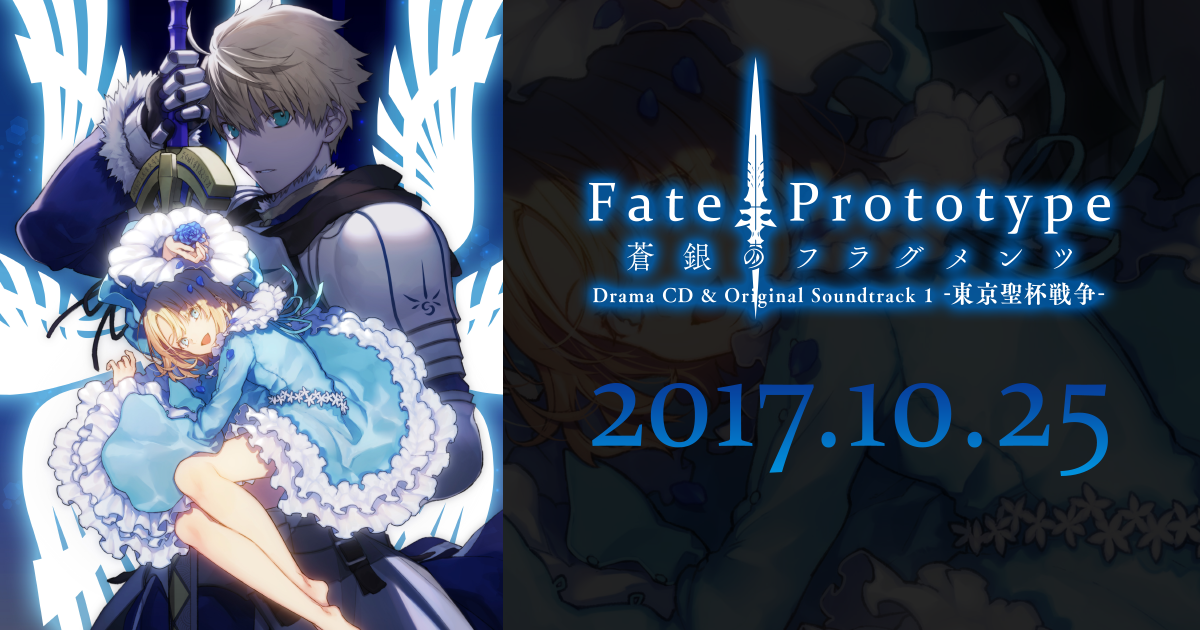 fate プロトタイプ 人気 ドラマ cd