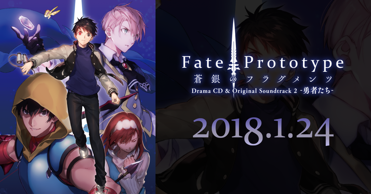 「fateprototype 蒼銀のフラグメンツ」ドラマcd公式サイト 2754