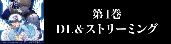 Fate/Prototype 蒼銀のフラグメンツ Drama & Original Soundtrack 1 -東京聖杯戦争-