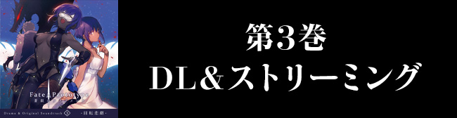 Fate/Prototype 蒼銀のフラグメンツ Drama & Original Soundtrack 3 -回転悲劇-