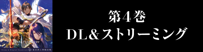 Fate/Prototype 蒼銀のフラグメンツ Drama & Original Soundtrack 4 -東京湾上神殿決戦-
