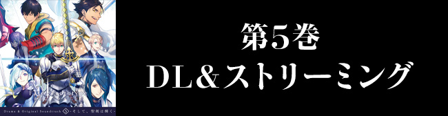 Fate/Prototype 蒼銀のフラグメンツ Drama & Original Soundtrack 5 -そして、聖剣は輝く-